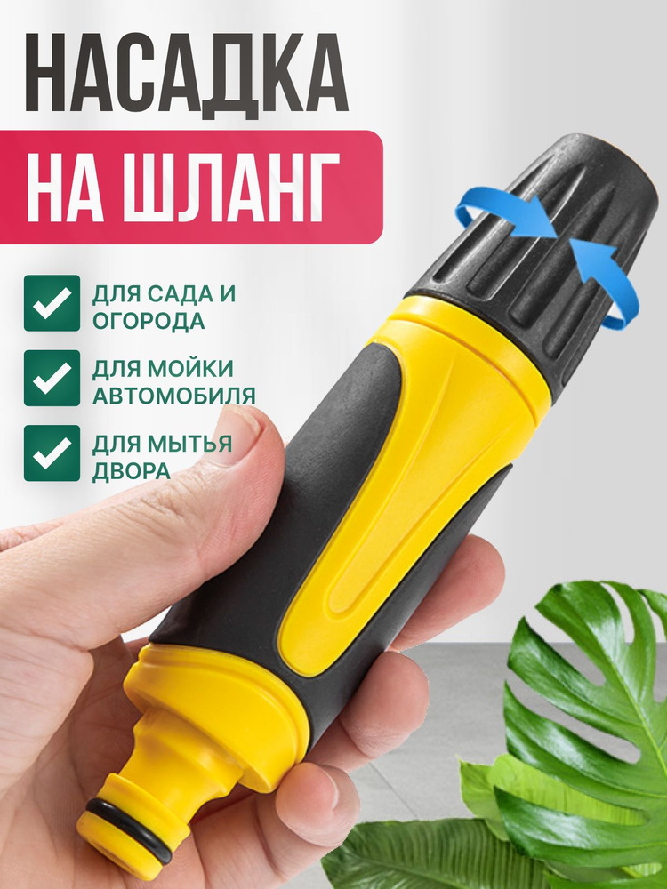 Насадка на шланг для полива профессиональная 1/2" #1