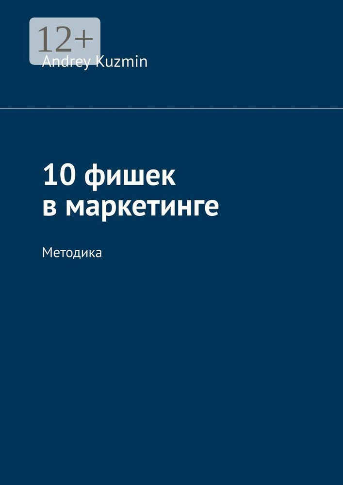 10 фишек в маркетинге. Методика | Andrey Kuzmin #1