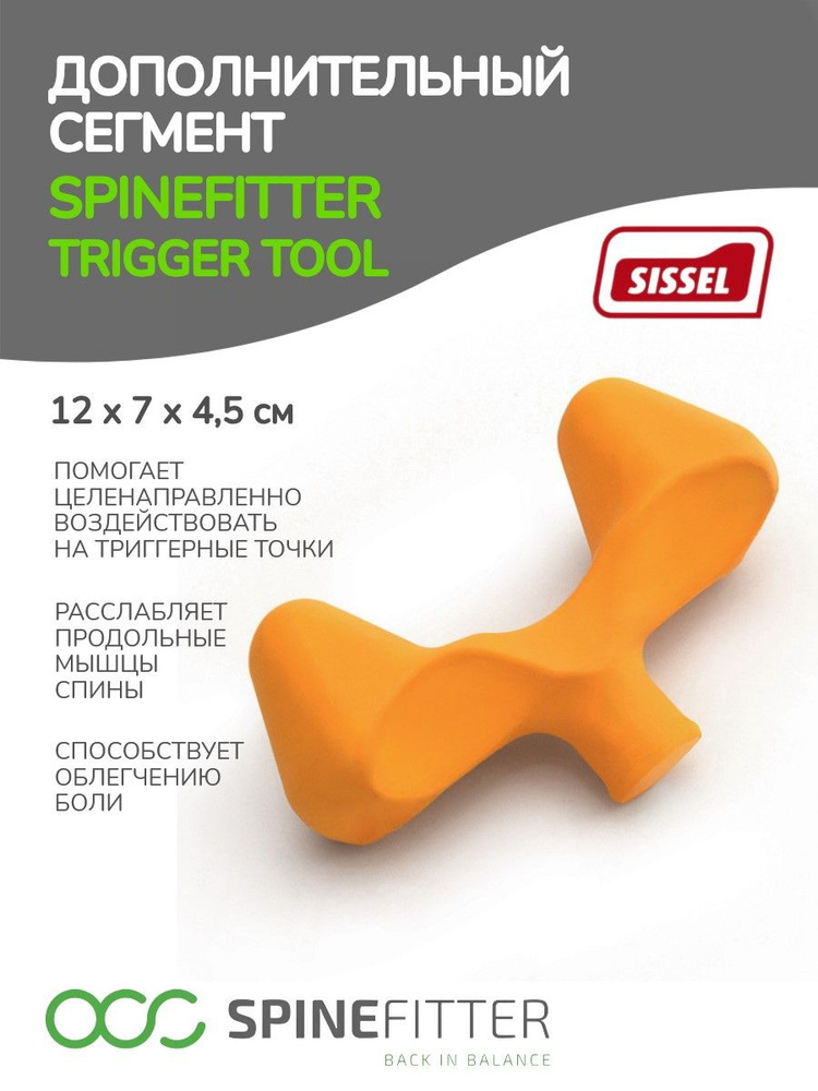 Опция SPINEFITTER Trigger Tool для триггерных точек, жёлтый #1