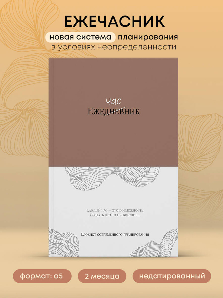 Ежечасник. Блокнот современного планирования #1