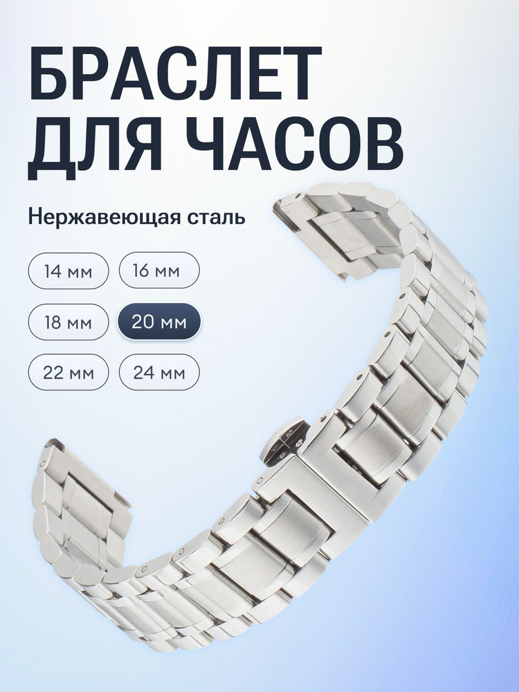 Браслет для часов 20 мм из нержавеющей стали, литые звенья, скрытая застежка-бабочка #1