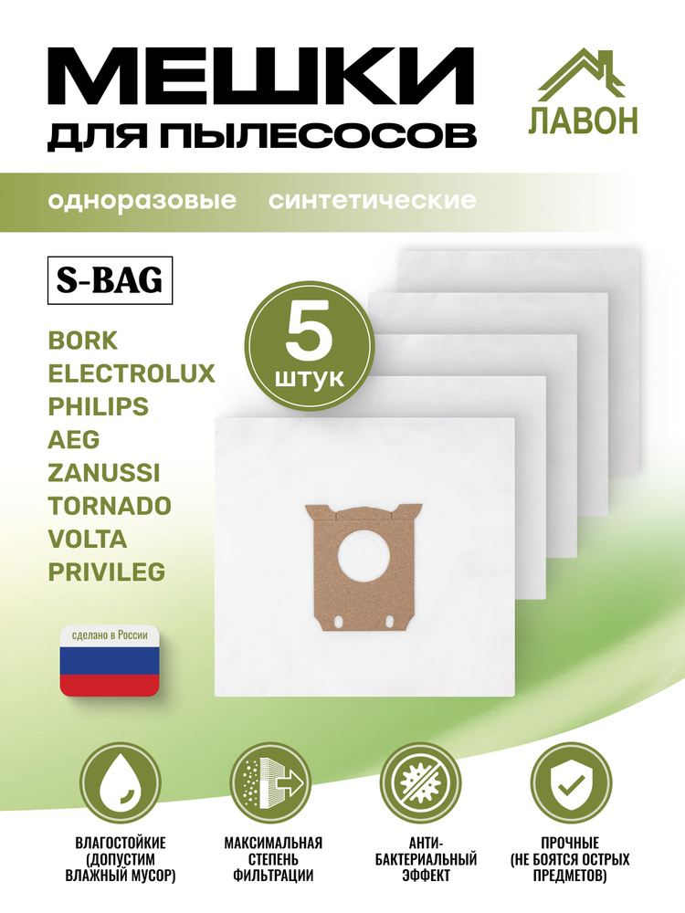 Мешки для пылесосов Philips, Electrolux, AEG (S-Bag). Одноразовые пылесборники Лавон. Комплект 5 штук #1