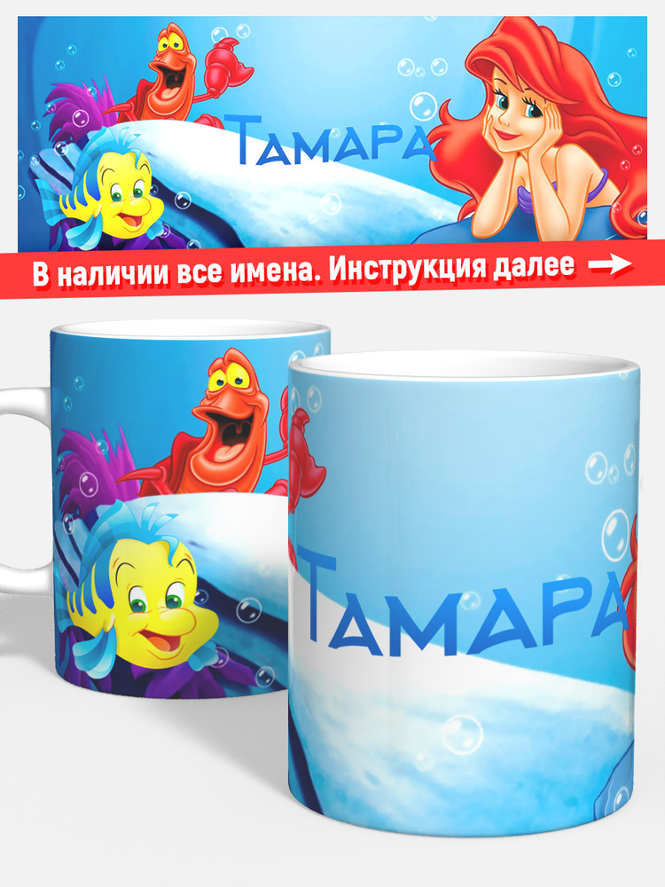 Кружка для кофе чая девочке детская имя Тамара Русалочка #1
