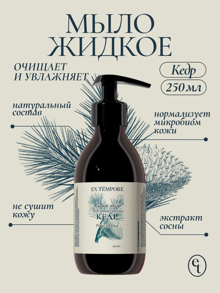 Жидкое мыло для рук парфюмированное EX TEMPORE Кедр сибирский, 250 мл #1