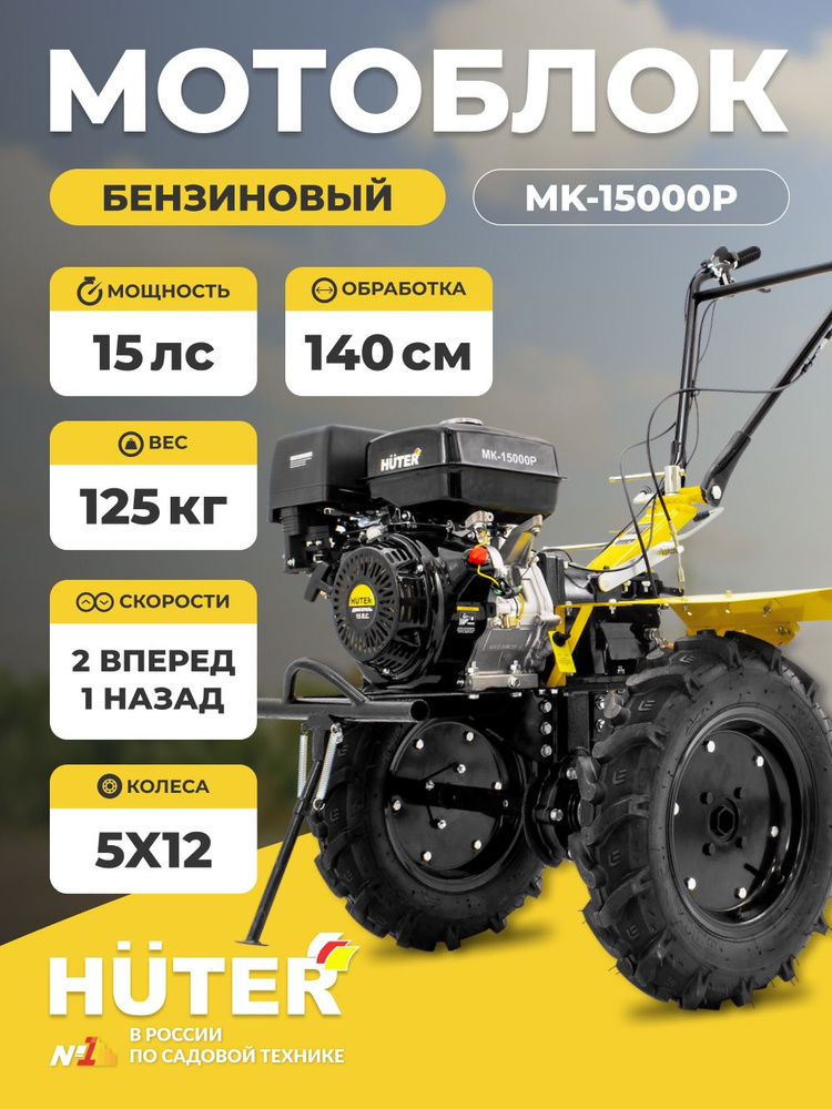 Мотоблок Huter МК-15000P 15л.с вал отбора мощности 18мм /ширина