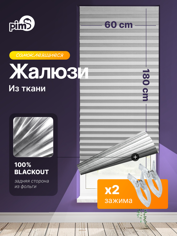 pims Жалюзи горизонтальные 60 см х 180 см #1