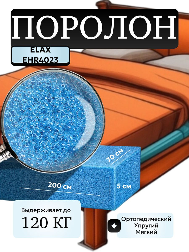 Поролон мебельный 50 мм EHR4023 Elax, 70х200 см, плотность 40 кг/м3 ...