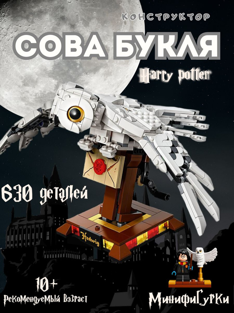 Конструктор "Гарри Поттер" Сова Букля, белая почтовая сова 630 деталей  #1