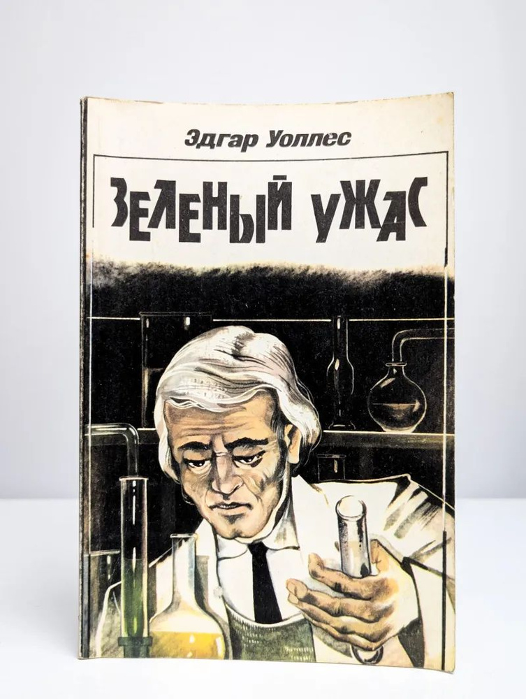 Зеленый ужас #1