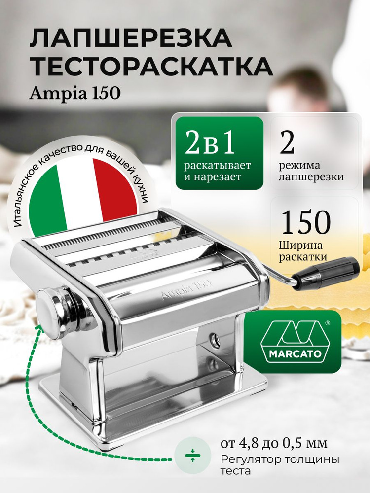 Лапшерезка - тестораскатка Marcato Ampia 150 ручная купить на OZON