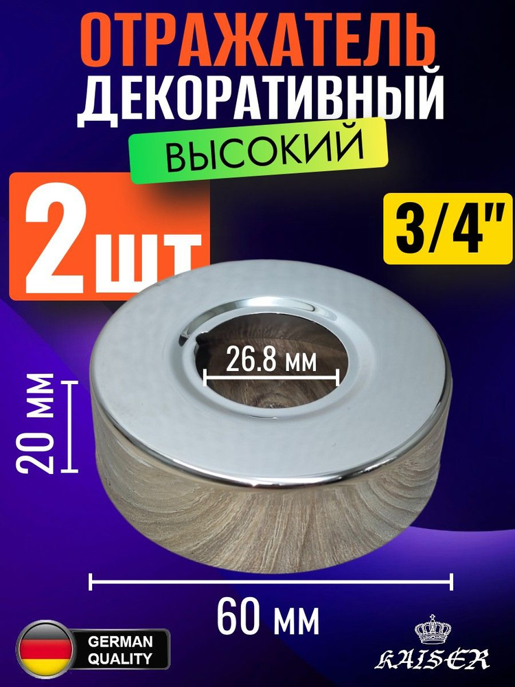 Отражатель KAISER 0333 декоративный d3/4"(26.0мм) х d60мм х 20мм, высокий #1