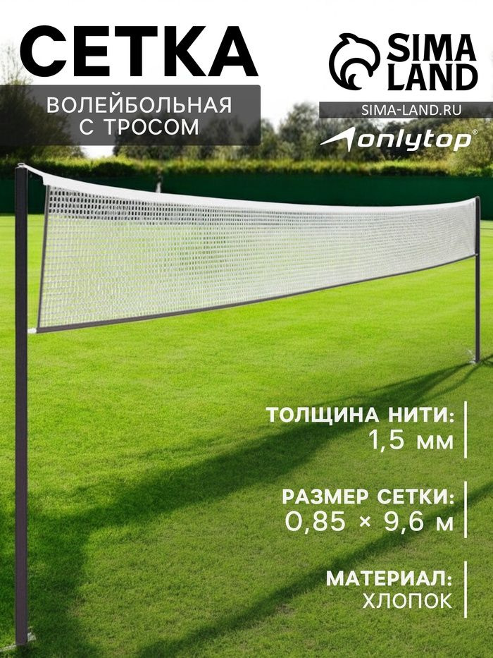 ONLYTOP Сетка волейбольная #1