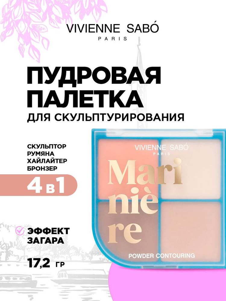 Vivienne Sabo Пудровая сухая Палетка для скульптурирования лица Mariniere 17,2 г #1