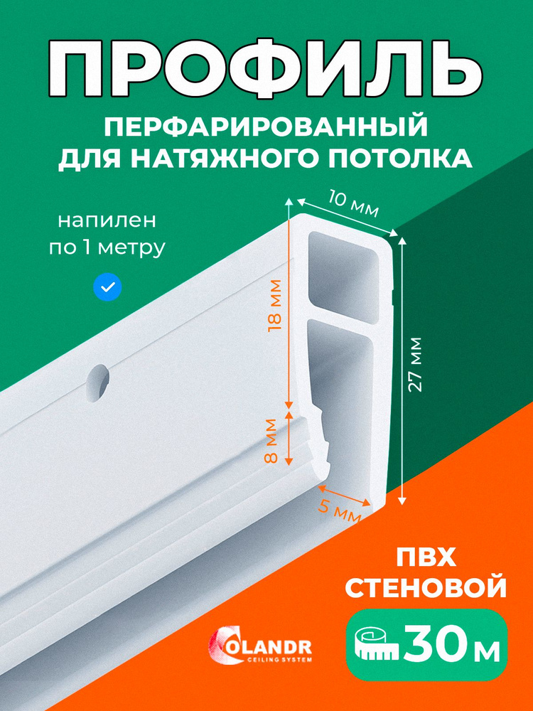 Профиль стеновой ПВХ, 30 м, перфорированный для натяжного потолка ...