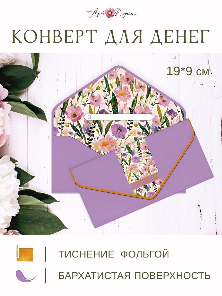 Конверт для денег 93х190 мм Арт и Дизайн #1