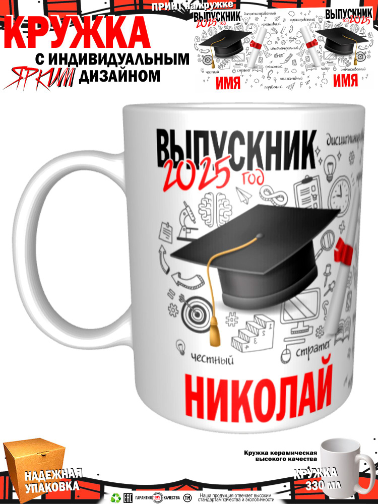 Кружка "Николай. Выпускник 2025", 330 мл, 1 шт #1