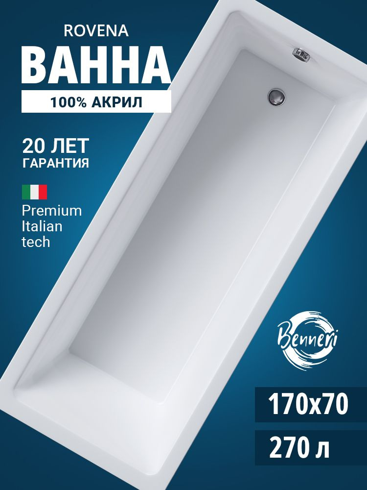Акриловая ванна Benneri Rovena 170x70, прямоугольная, пристенная, белая #1