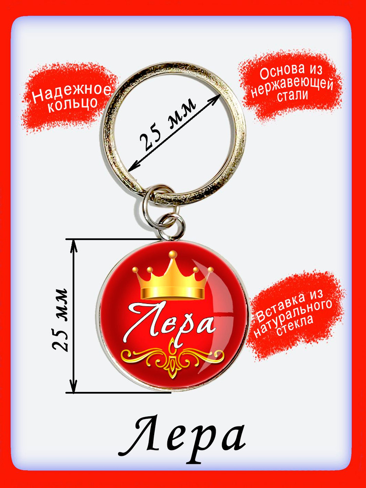Брелок "Лера" #1