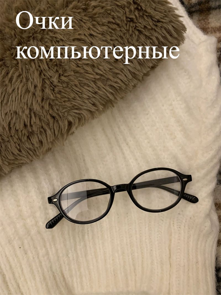 Очки компьютерные #1