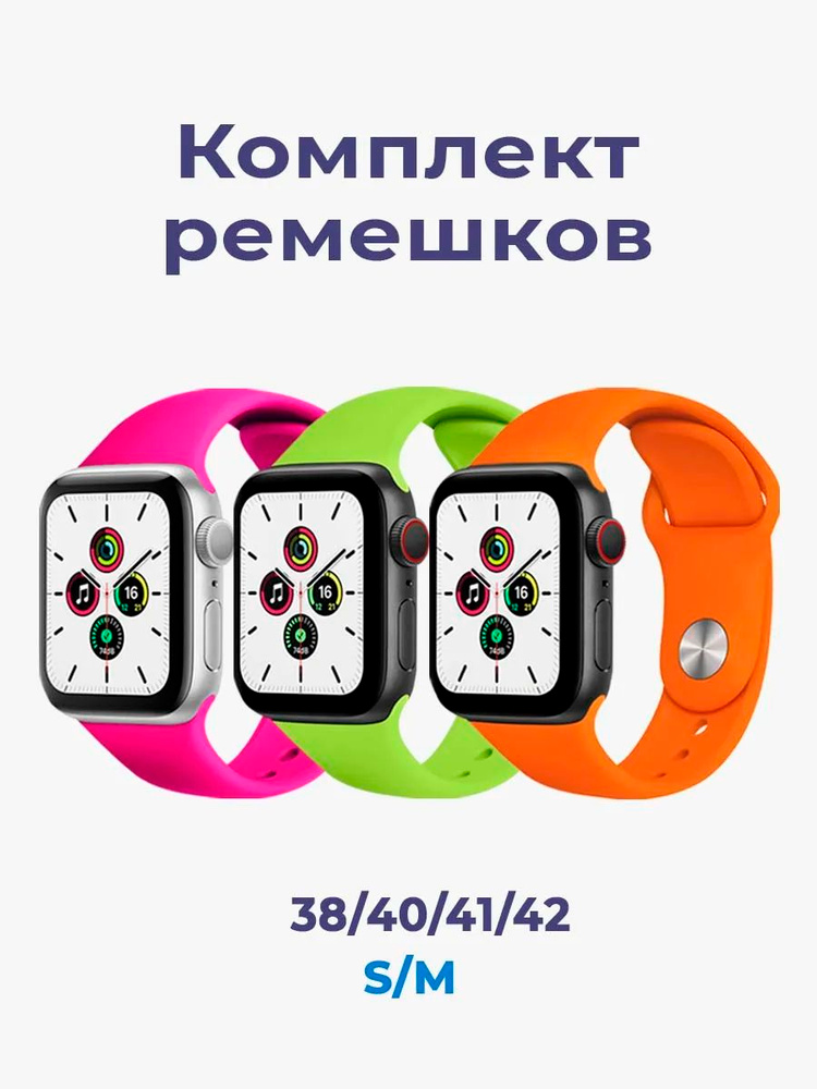 Ремешок для Apple Watch 38/40/41/42(только для Apple Watch 10/11) мм комплект 3 шт. #1