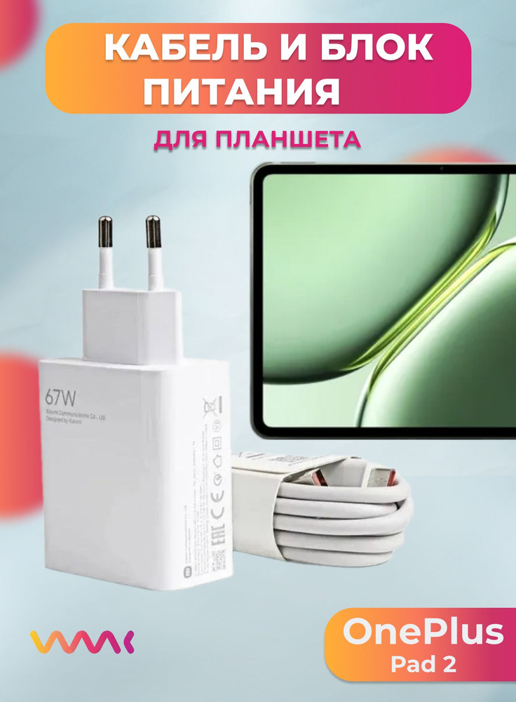 OnePlus Pad 2 Pro 本体 充電器付き Сетевое зарядное устройство WAAC PN07-+062, 67 Вт, USB 3.0 Type-A