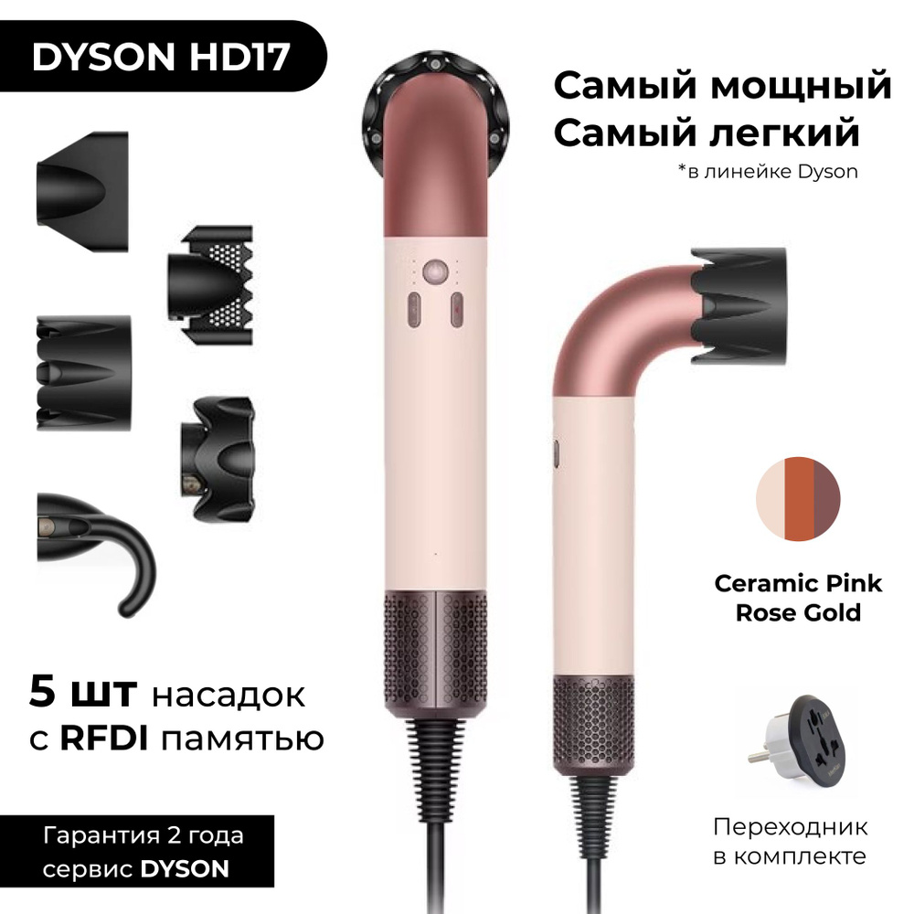 Фен Dyson Supersonic R HD17 VLP Ceramic Pink (Розовый / Золото), с