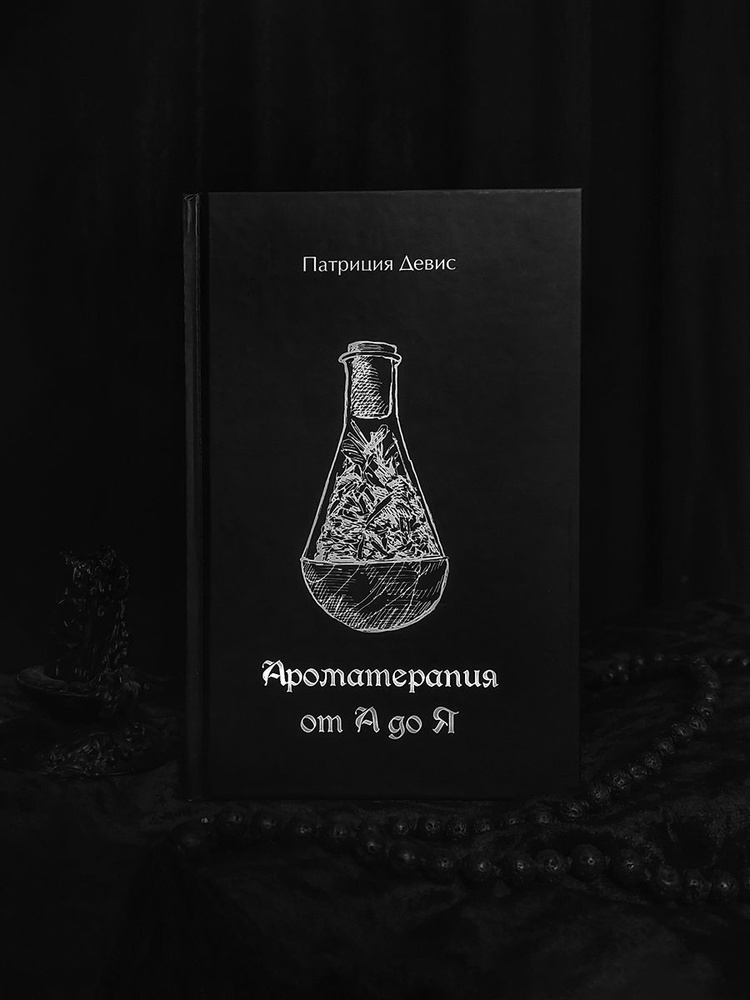 Ароматерапия от А до Я #1
