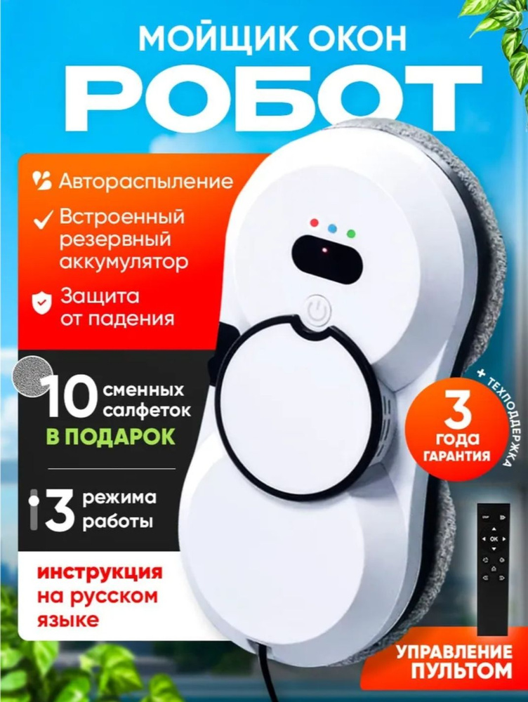 Робот мойщик окон со сменными салфетками, робот мойщик окон с распылением #1