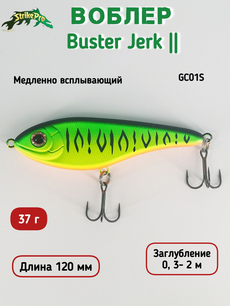 Воблер Джеркбейт Strike Pro Buster Jerk II Shallow Runner, 120 мм, 37 гр GC01S #1