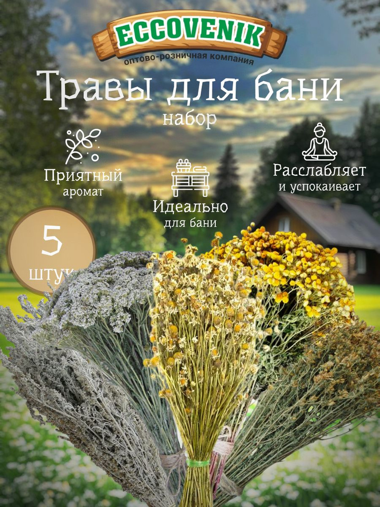 Набор трав для бани 5 шт #1