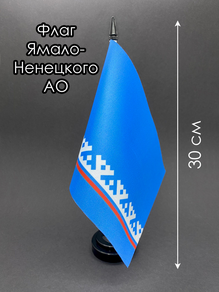 Ямало-Ненецкий АО. Настольный флаг на подставке #1