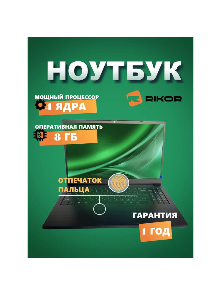 Rikor RIKOR R-N NINO 200 Ноутбук 15.6", AMD Ryzen 3 5425U, RAM 8 ГБ, SSD 256 ГБ, AMD Radeon Graphics, #1