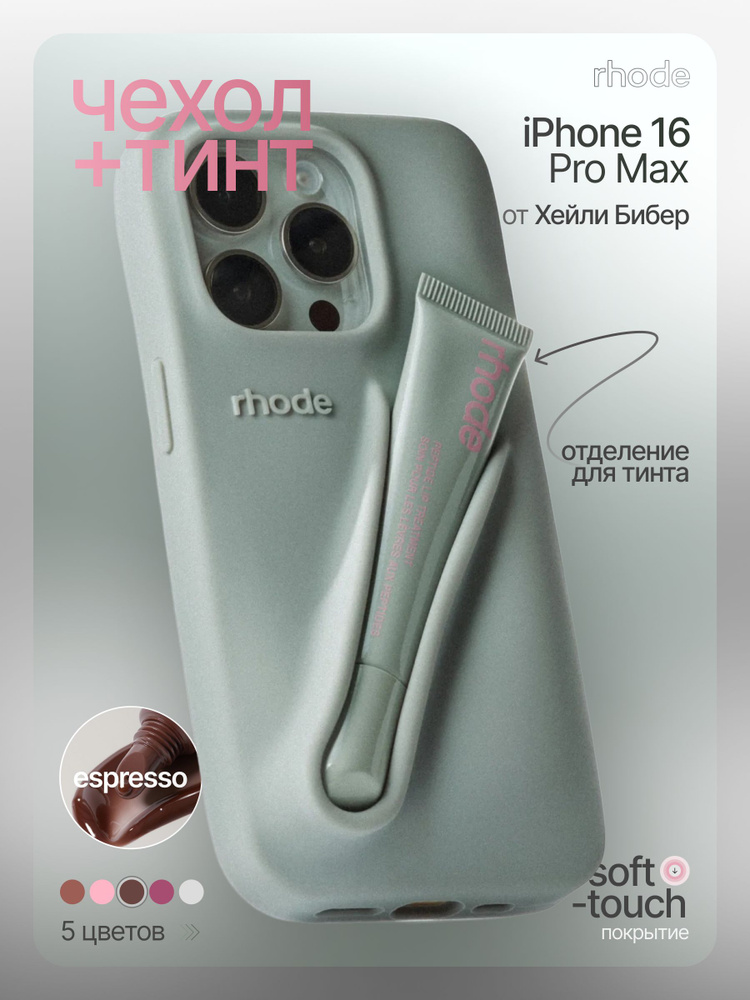 Rhode lip case Чехол на iPhone 16 pro мах c тинтом /Rhode lip case