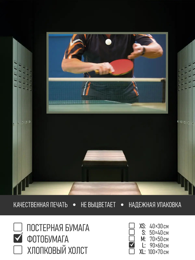 Постер на фотобумаге Игра в настольный теннис, 90х60 см ПолиЦентр #1