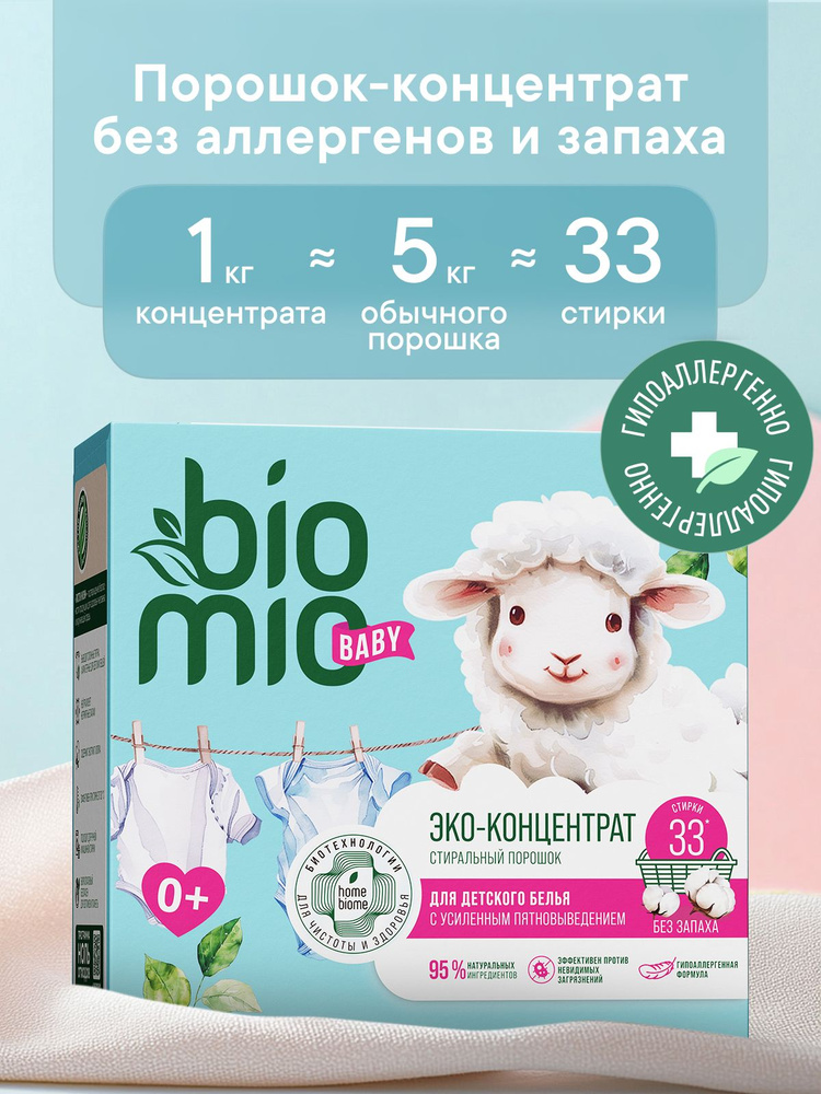Порошок детский стиральный автомат BioMio ЭКО концентрат с экстрактом хлопка для стирки детского белья #1