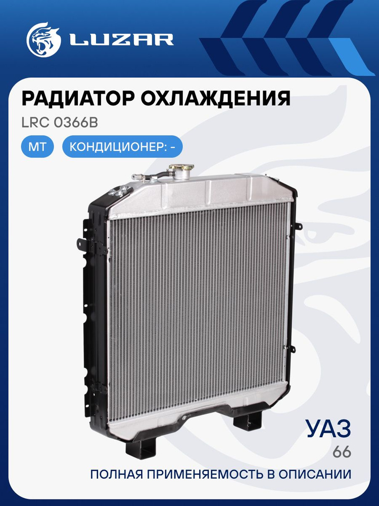 Радиатор охлаждения ГАЗ-66 (алюм.) LUZAR (66-1301012)