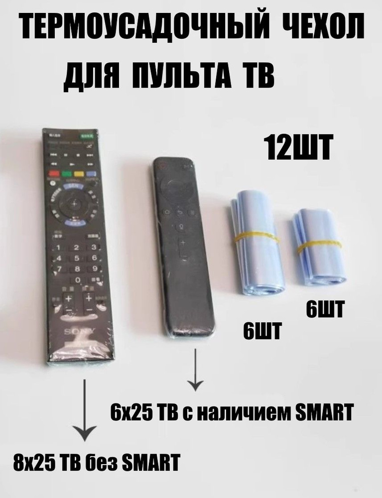 Чехол для пульта телевизора термоусадочный ПДУ ТВ 12шт #1