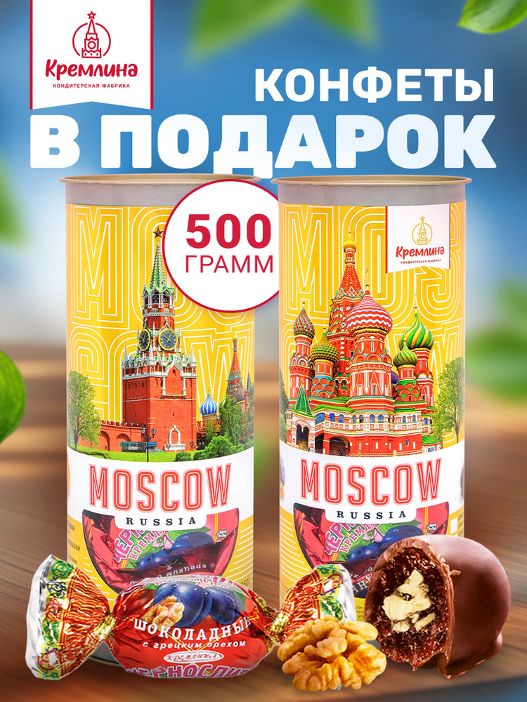 Конфеты в подарок на День Рождения Чернослив шоколадный с грецким орехом в подарочном наборе туб "Москва #1