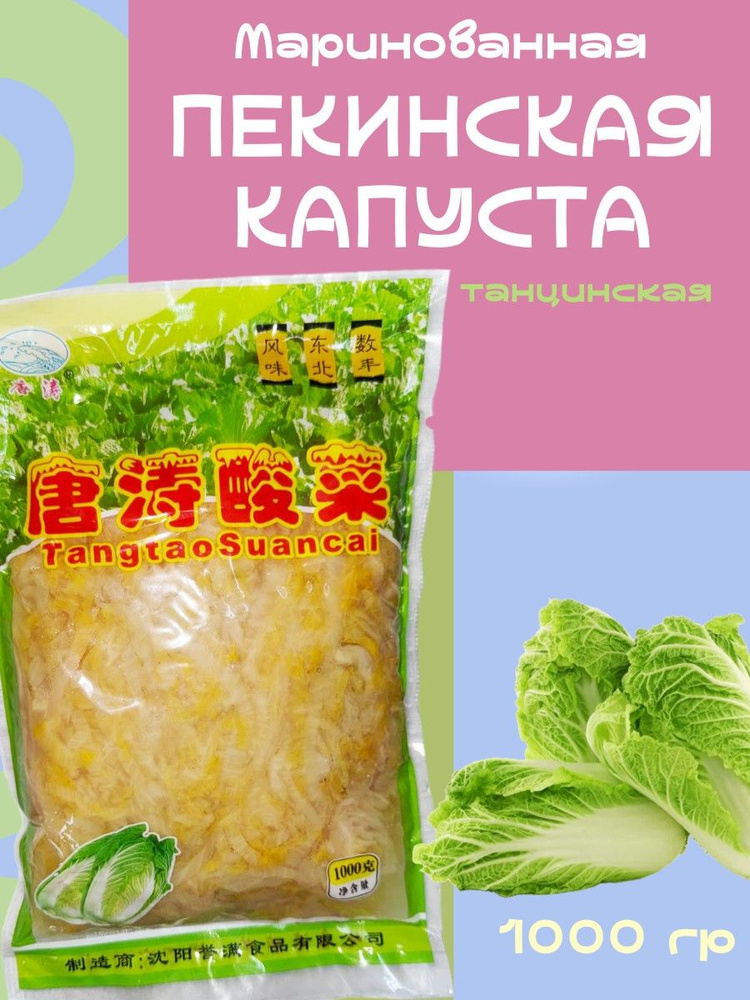 Маринованная пекинская капуста танцинская 1000 гр #1