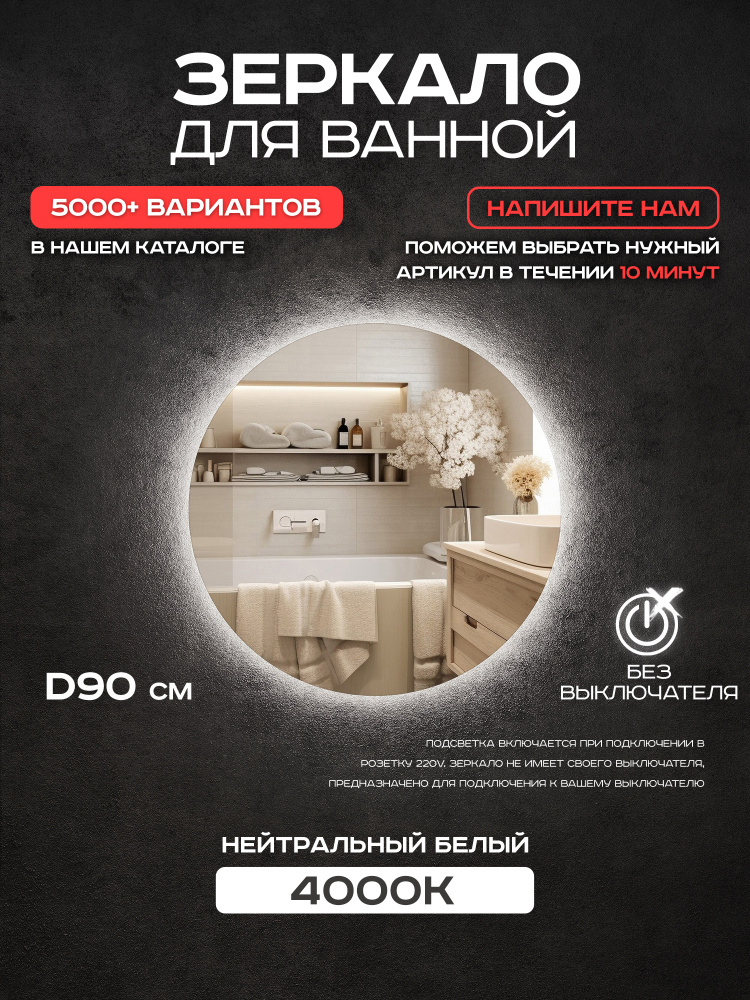 Зеркало круглое настенное Грейс 90 см без выключателя, с подсветкой 4000К #1