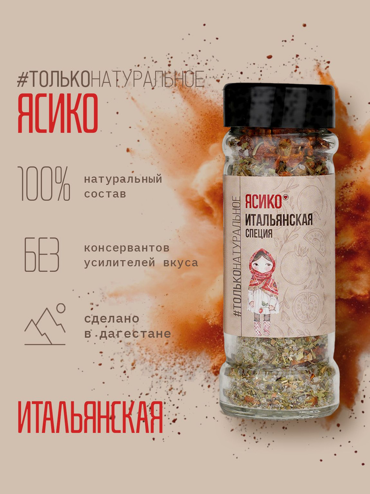 ЯСИКО Итальянская специя #1