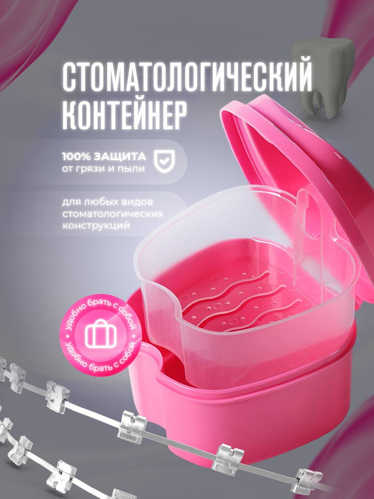 Стоматологический контейнер для зубных протезов, футляр для капы, элайнеров, розовый Lian Beauty Accessories #1