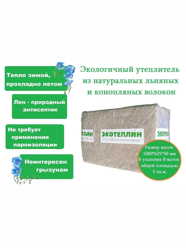 Льно-конопляный утеплитель Экотеплин 50 мм #1