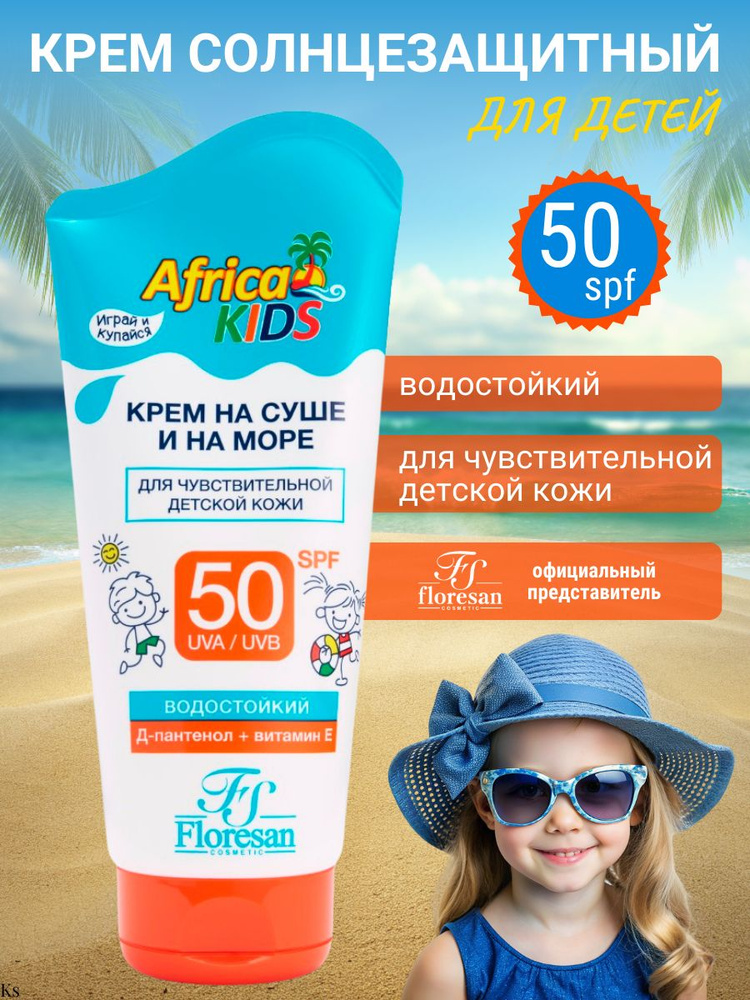 FLORESAN Africa kids КРЕМ для защиты от солнца на суше и на море SPF 50, 150 мл #1