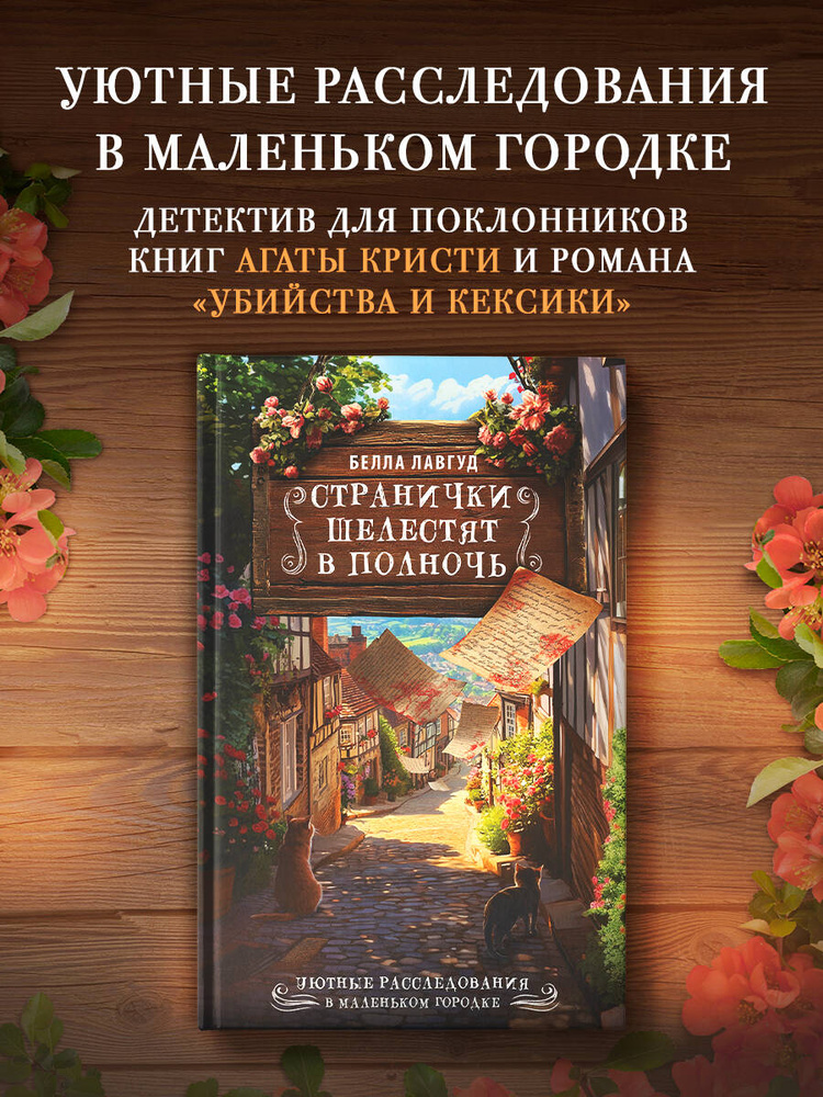 Странички шелестят в полночь | Лавгуд Белла #1
