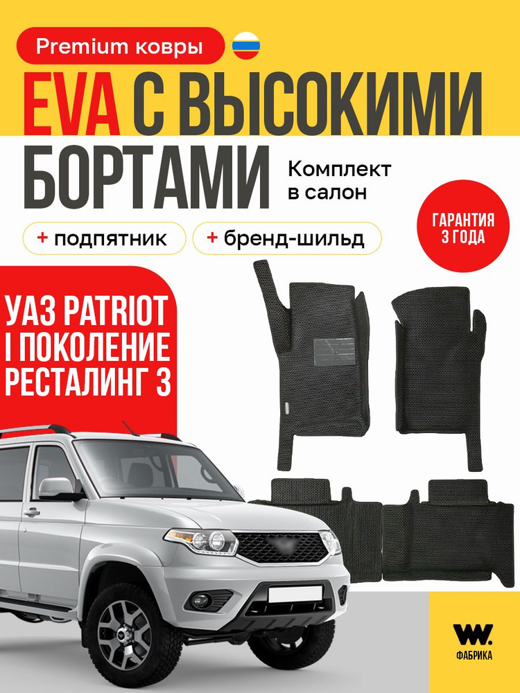 КОМПЛЕКТ КОВРОВ САЛОНА (УАЗ ПРОФИ 4х2) ПОЛИУРЕТАН (УАЗ оригинал)