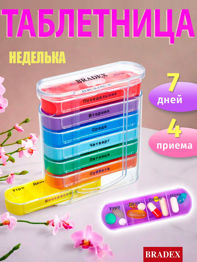 Таблетница на неделю Bradex, контейнер для таблеток Неделька, органайзер для хранения лекарств на день, #1