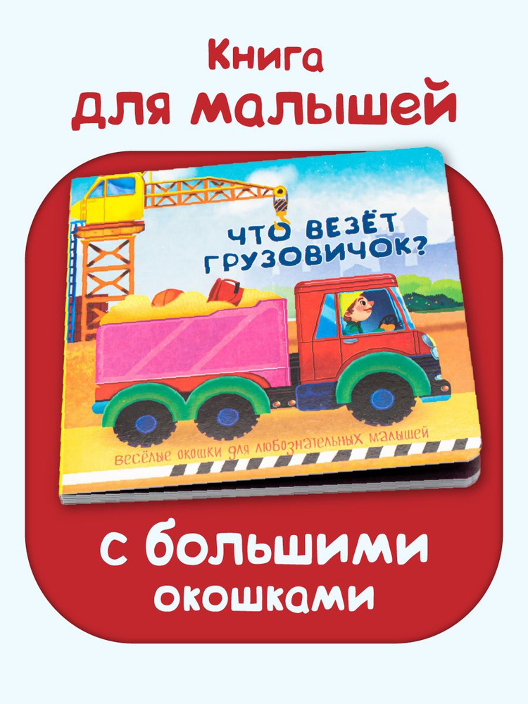 Книжка для малышей с окошками про машины 1+ | Иванова О. #1