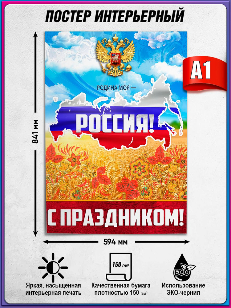 Плакат на День России, 12 июня / А-1 (60x84 см.) #1