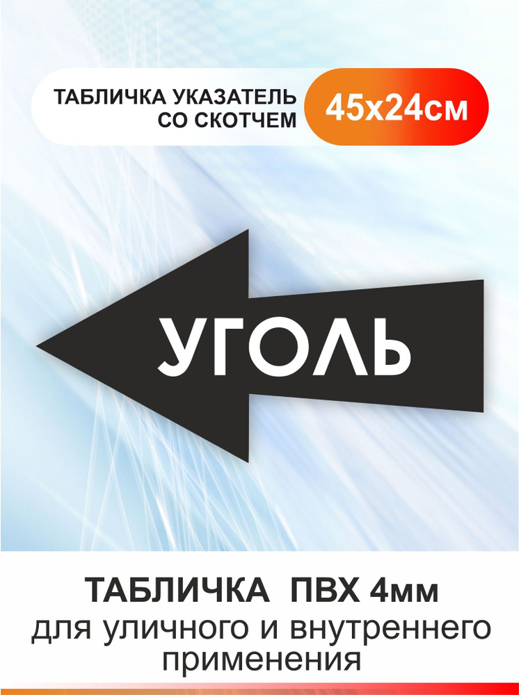 Табличка стрелка направляющая - уголь. Указатель #1